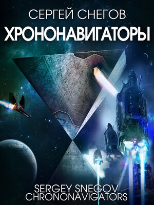 cover image of Хрононавигаторы